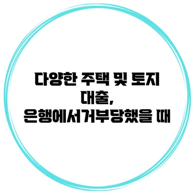 다양한 주택 및 토지 대출, 은행에서거부당했을 때