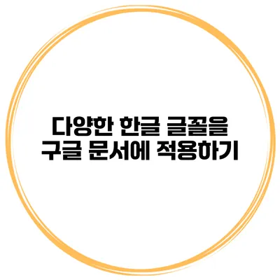 다양한 한글 글꼴을 구글 문서에 적용하기