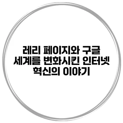 레리 페이지와 구글: 세계를 변화시킨 인터넷 혁신의 이야기