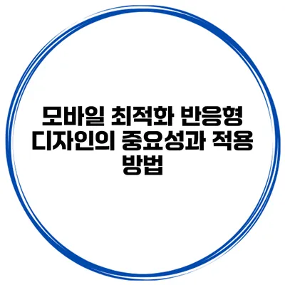 모바일 최적화 반응형 디자인의 중요성과 적용 방법
