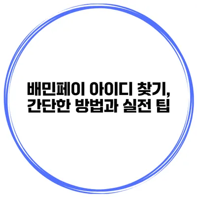 배민페이 아이디 찾기, 간단한 방법과 실전 팁