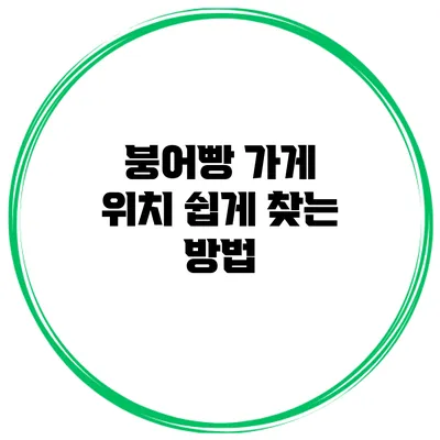 붕어빵 가게 위치 쉽게 찾는 방법