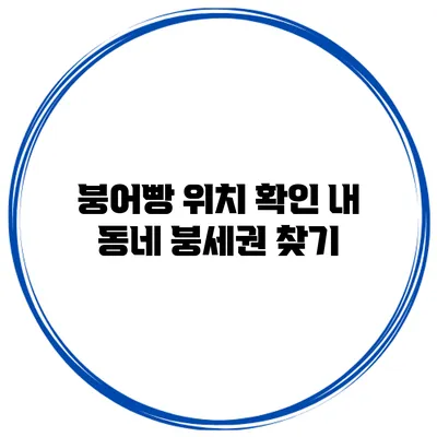 붕어빵 위치 확인 내 동네 붕세권 찾기