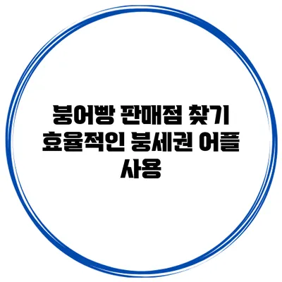붕어빵 판매점 찾기 효율적인 붕세권 어플 사용