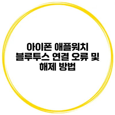 아이폰 애플워치 블루투스 연결 오류 및 해제 방법