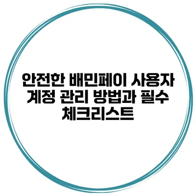 안전한 배민페이 사용자 계정 관리 방법과 필수 체크리스트