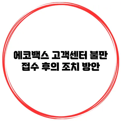 에코백스 고객센터 불만 접수 후의 조치 방안