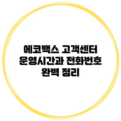 에코백스 고객센터 운영시간과 전화번호 완벽 정리