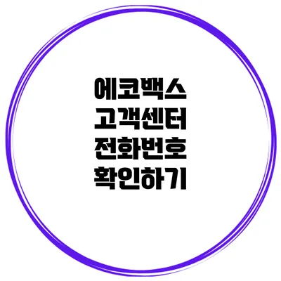 에코백스 고객센터 전화번호 확인하기