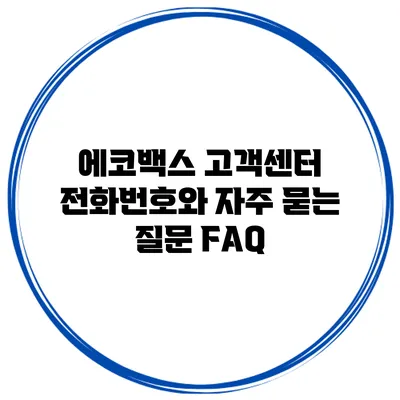 에코백스 고객센터 전화번호와 자주 묻는 질문 FAQ