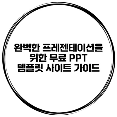 완벽한 프레젠테이션을 위한 무료 PPT 템플릿 사이트 가이드