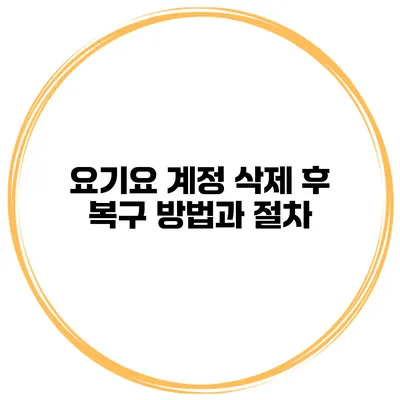 요기요 계정 삭제 후 복구 방법과 절차