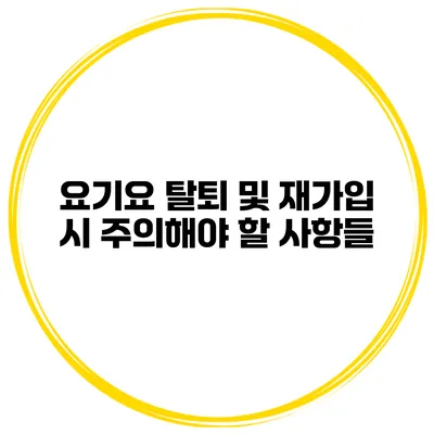 요기요 탈퇴 및 재가입 시 주의해야 할 사항들
