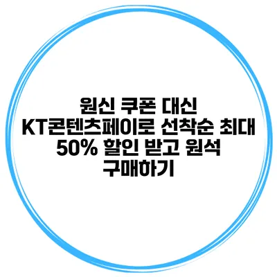 원신 쿠폰 대신 KT콘텐츠페이로 선착순 최대 50% 할인 받고 원석 구매하기