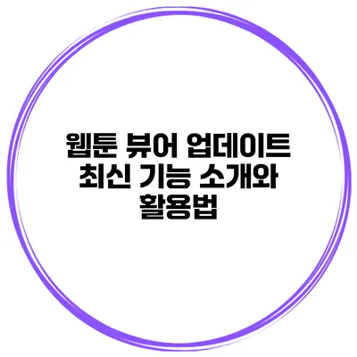 웹툰 뷰어 업데이트 최신 기능 소개와 활용법