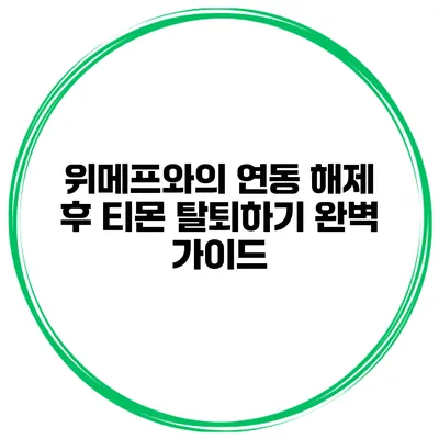 위메프와의 연동 해제 후 티몬 탈퇴하기: 완벽 가이드