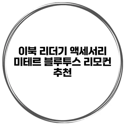이북 리더기 액세서리 미테르 블루투스 리모컨 추천