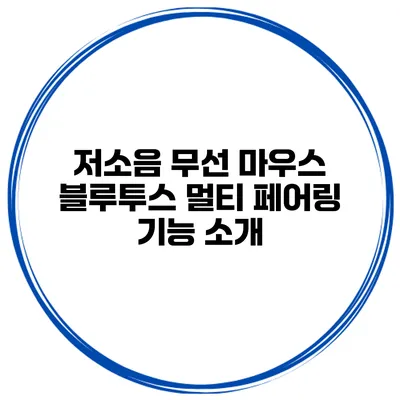저소음 무선 마우스 블루투스 멀티 페어링 기능 소개