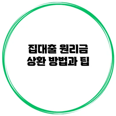 집대출 원리금 상환 방법과 팁