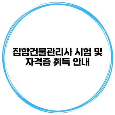 집합건물관리사 시험 및 자격증 취득 안내