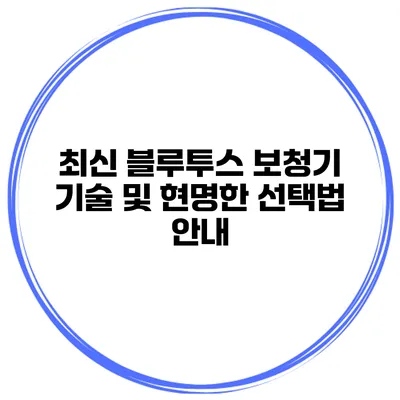 최신 블루투스 보청기 기술 및 현명한 선택법 안내