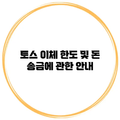 토스 이체 한도 및 돈 송금에 관한 안내