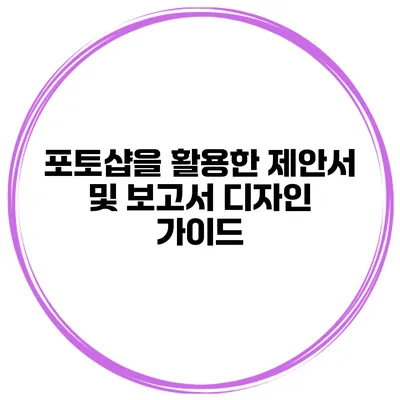 포토샵을 활용한 제안서 및 보고서 디자인 가이드