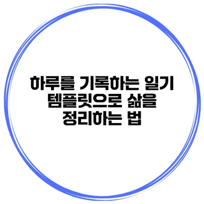 하루를 기록하는 일기 템플릿으로 삶을 정리하는 법