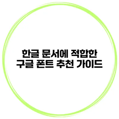 한글 문서에 적합한 구글 폰트 추천 가이드