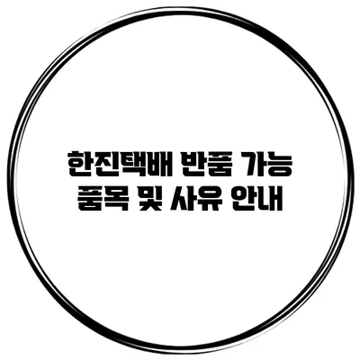 한진택배 반품 가능 품목 및 사유 안내