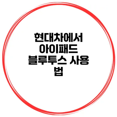 현대차에서 아이패드 블루투스 사용 법